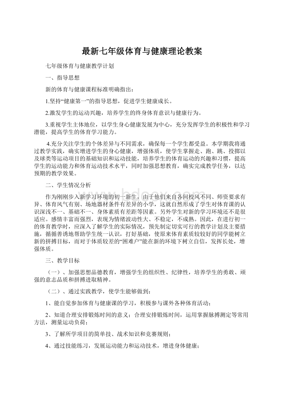 最新七年级体育与健康理论教案.docx_第1页