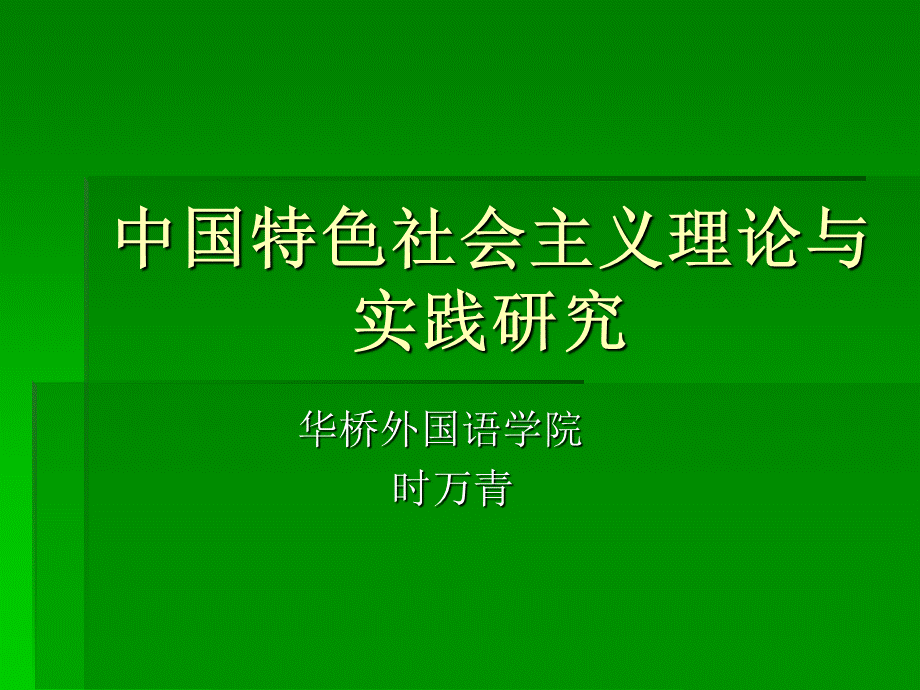 中国特色社会主义理论与实践研究研究生课件.ppt