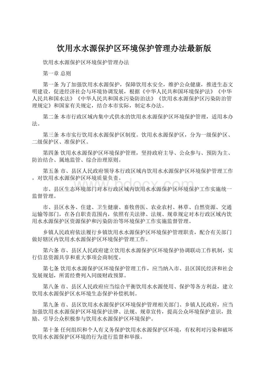 饮用水水源保护区环境保护管理办法最新版Word文件下载.docx_第1页