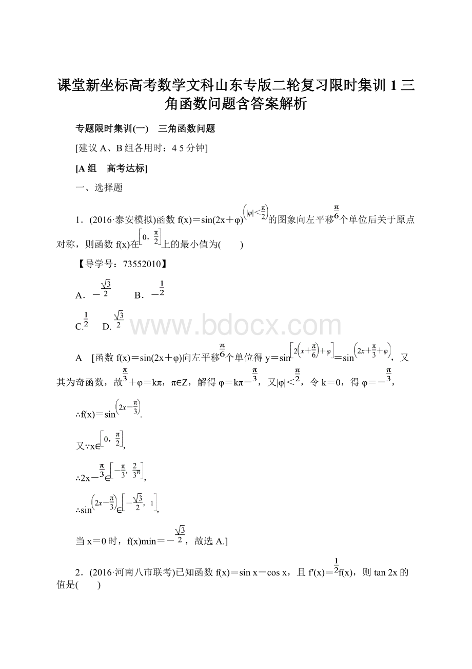 课堂新坐标高考数学文科山东专版二轮复习限时集训1 三角函数问题含答案解析Word格式文档下载.docx_第1页