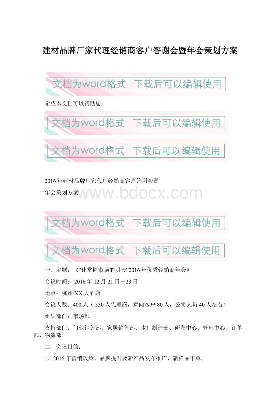 建材品牌厂家代理经销商客户答谢会暨年会策划方案Word下载.docx