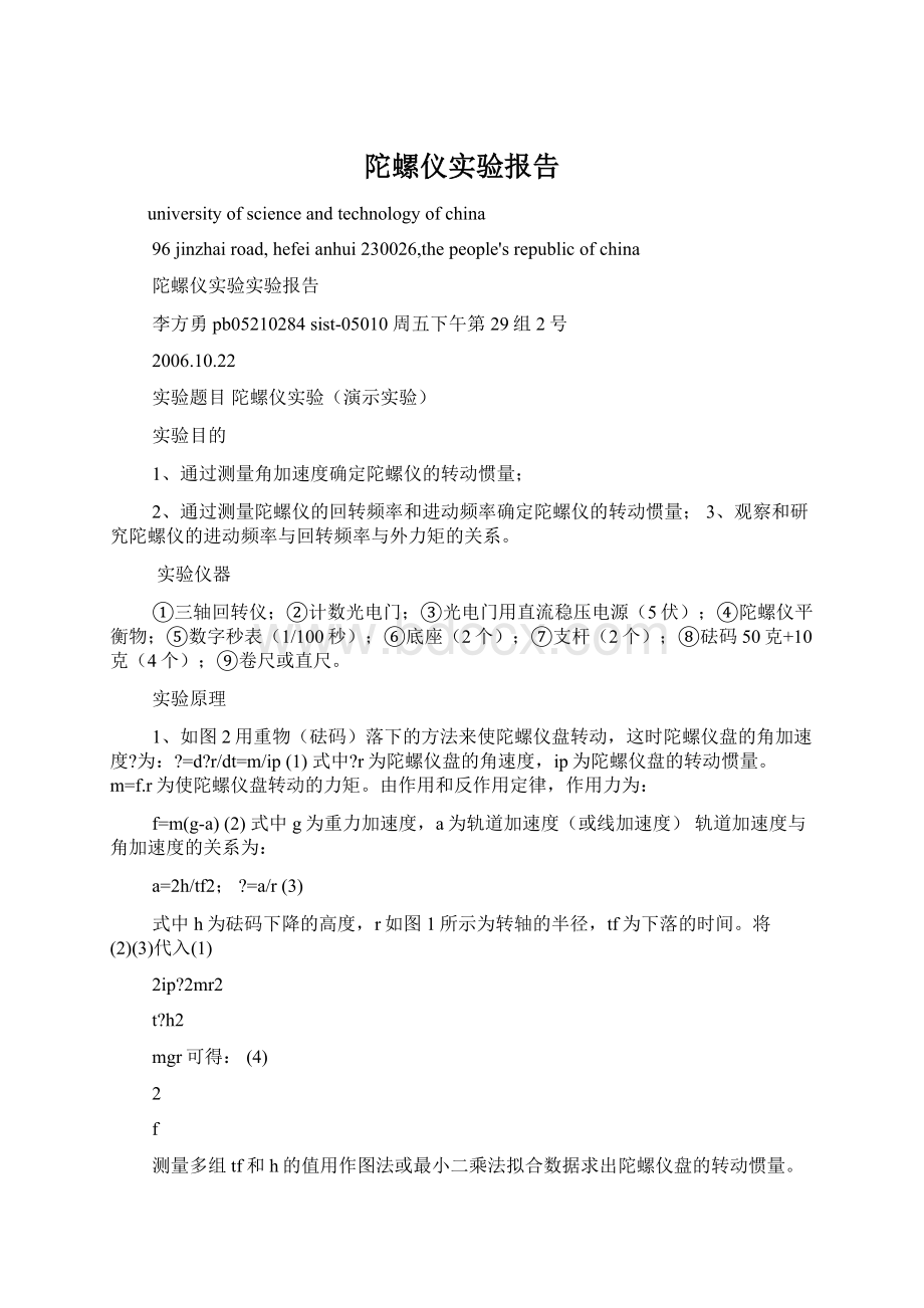 陀螺仪实验报告Word格式.docx