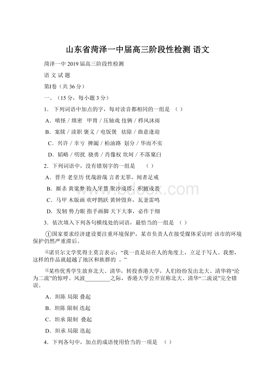 山东省菏泽一中届高三阶段性检测 语文文档格式.docx