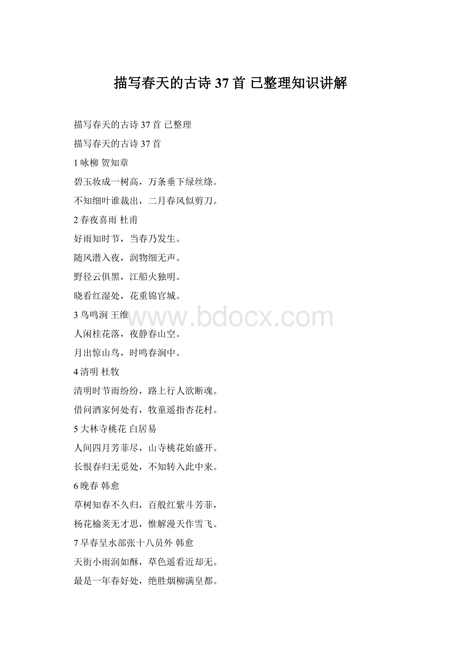 描写春天的古诗37首 已整理知识讲解Word格式.docx