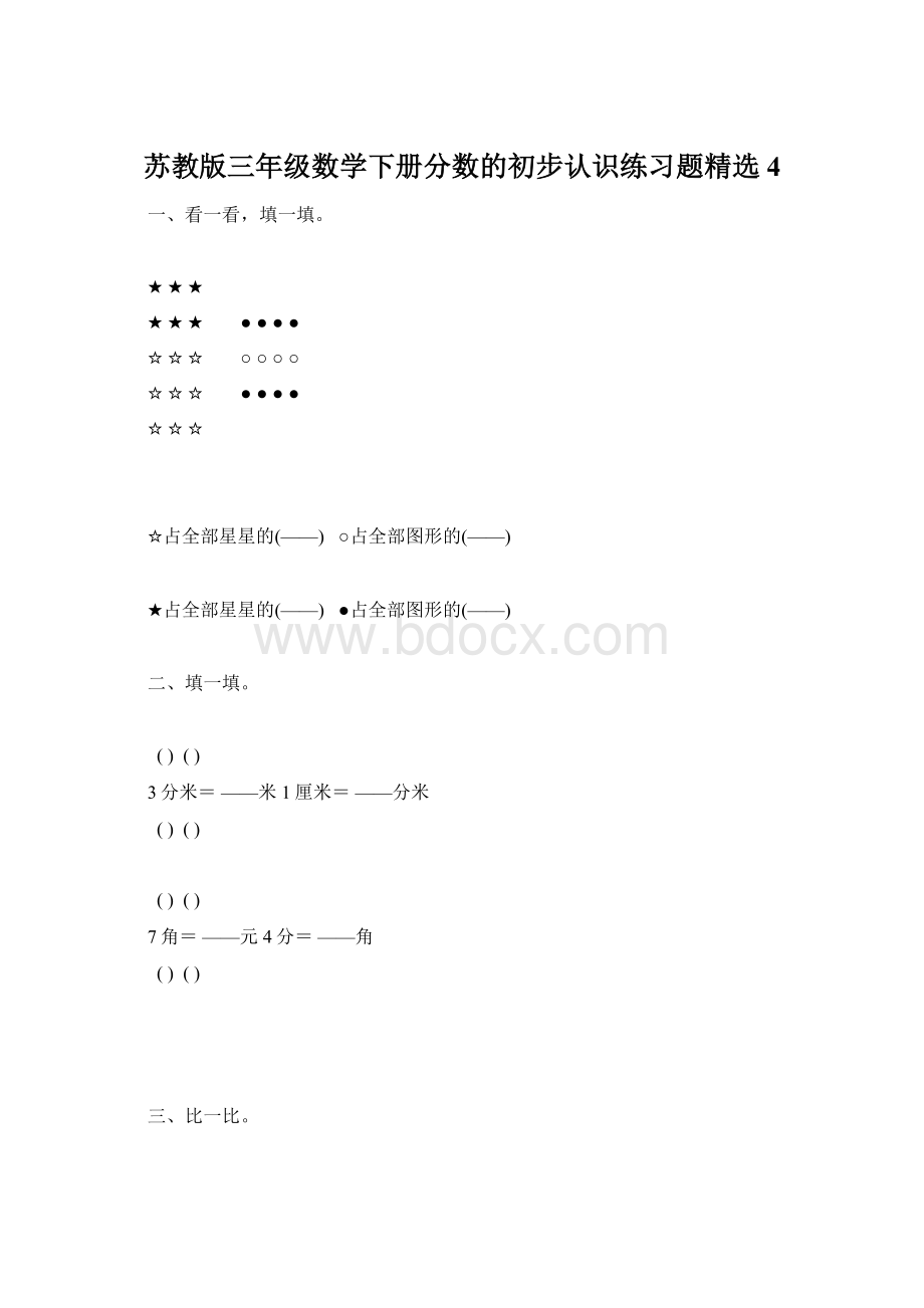 苏教版三年级数学下册分数的初步认识练习题精选4Word下载.docx