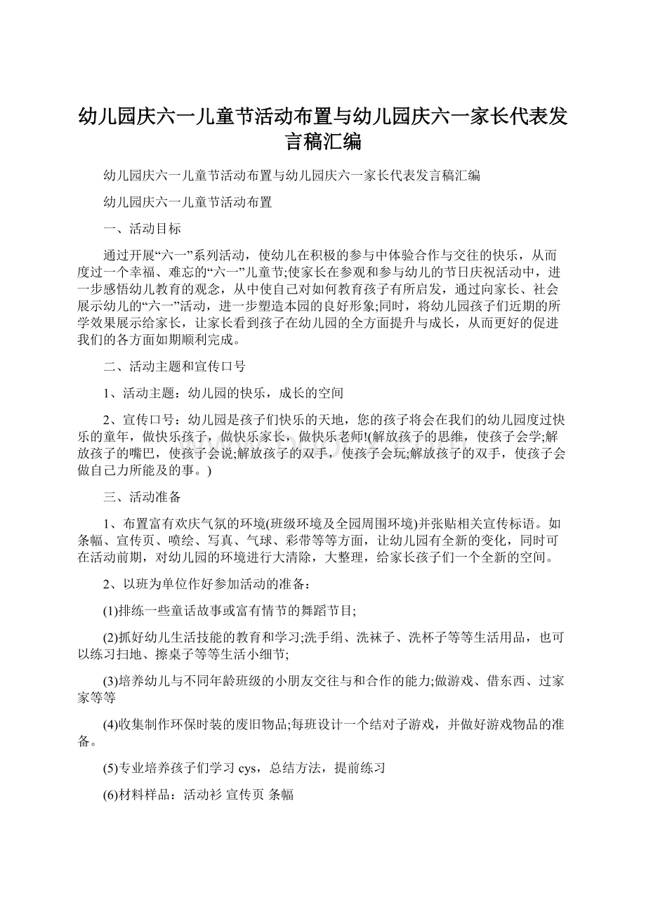 幼儿园庆六一儿童节活动布置与幼儿园庆六一家长代表发言稿汇编.docx