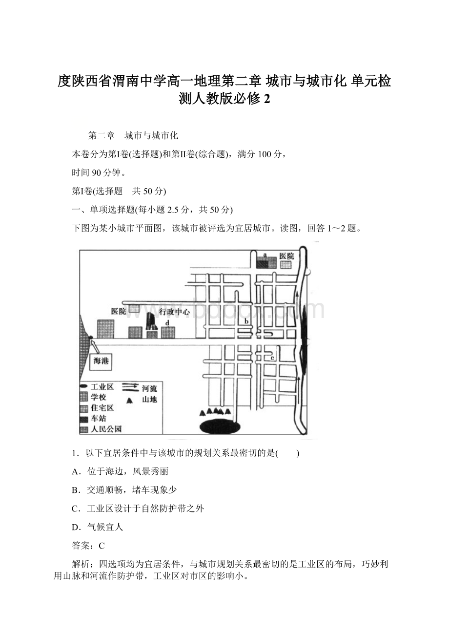 度陕西省渭南中学高一地理第二章 城市与城市化 单元检测人教版必修2.docx_第1页