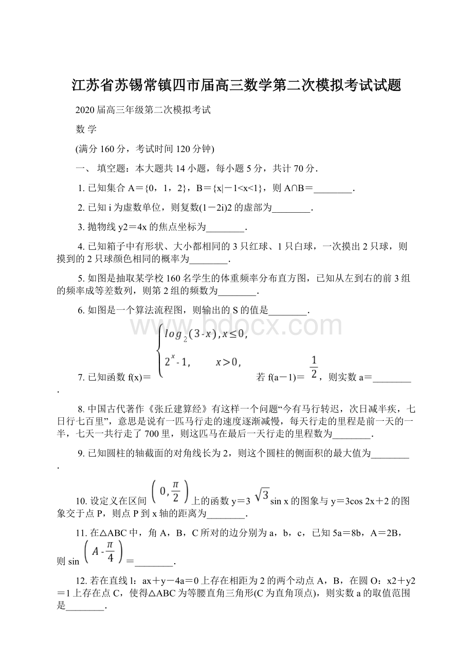 江苏省苏锡常镇四市届高三数学第二次模拟考试试题Word格式.docx