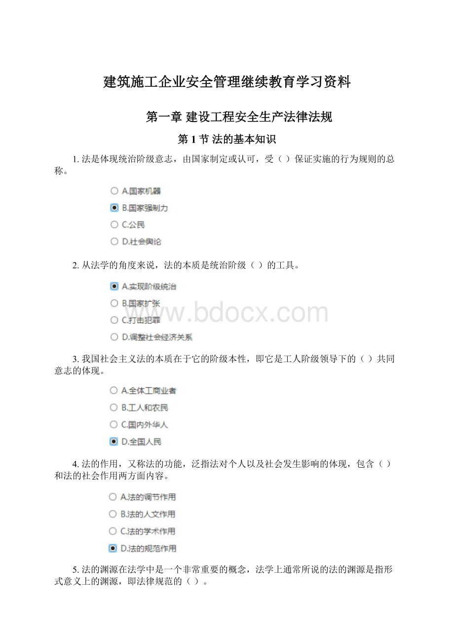 建筑施工企业安全管理继续教育学习资料Word文件下载.docx_第1页