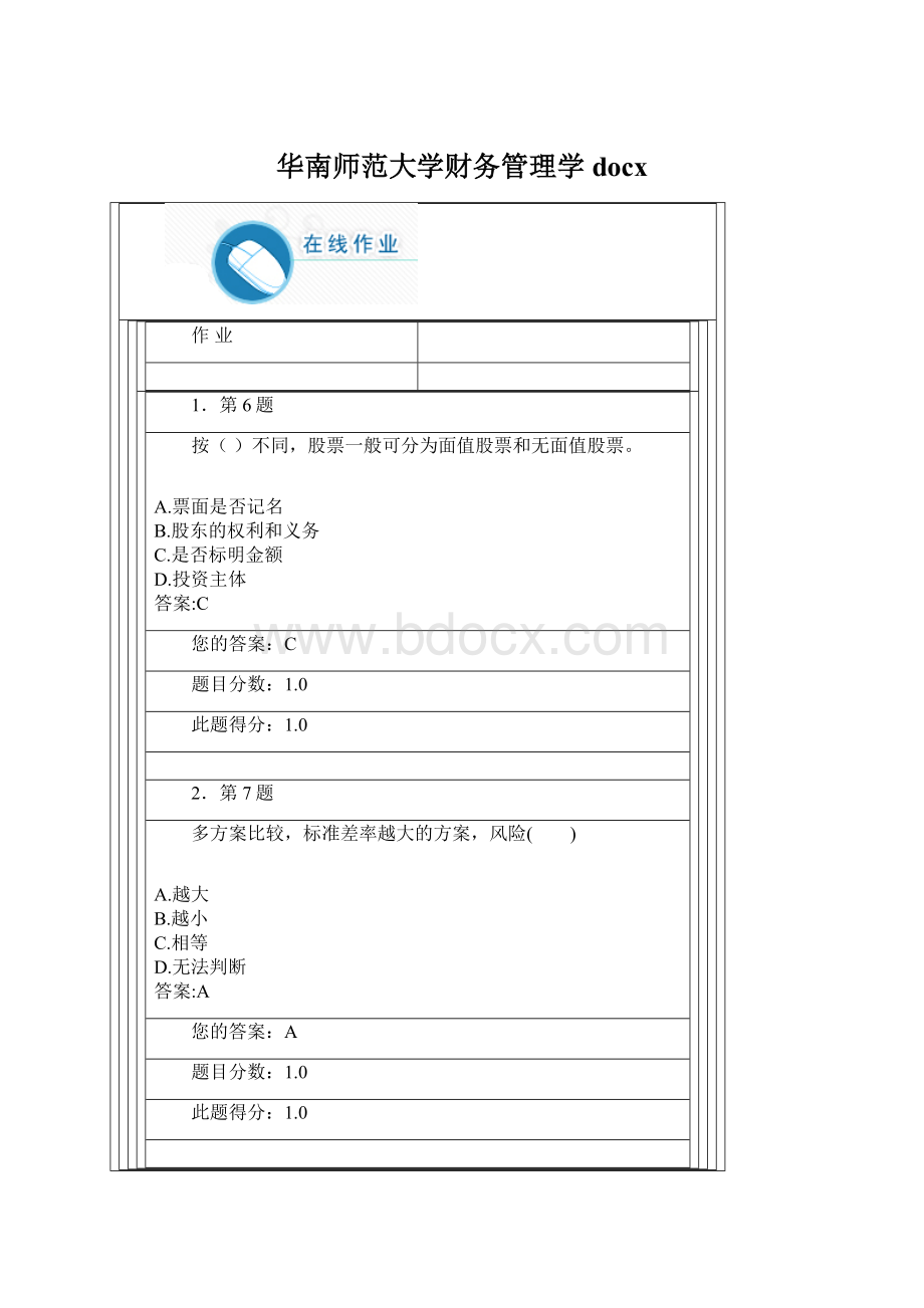 华南师范大学财务管理学docxWord格式.docx_第1页