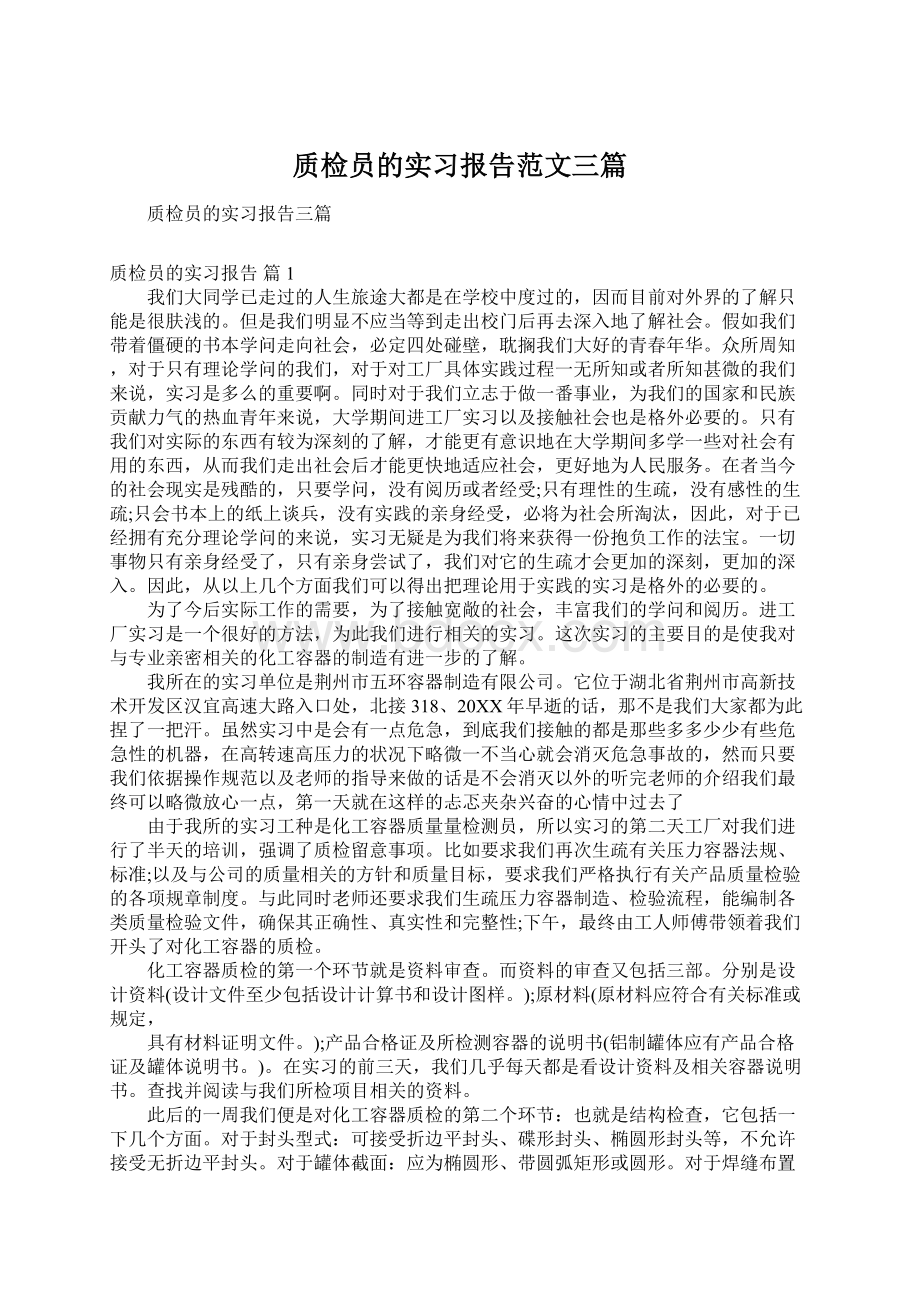 质检员的实习报告范文三篇Word文件下载.docx