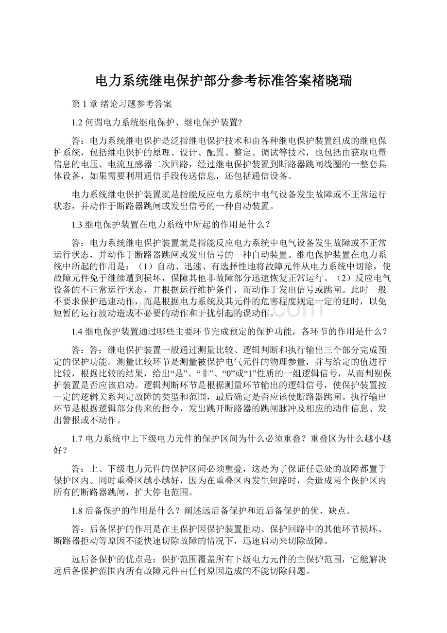 电力系统继电保护部分参考标准答案褚晓瑞.docx