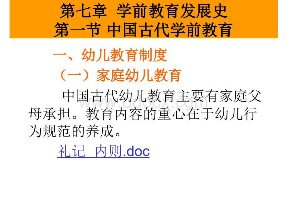 中国古代学前教育史和中国近代学前教育教育史优质PPT.ppt_第1页