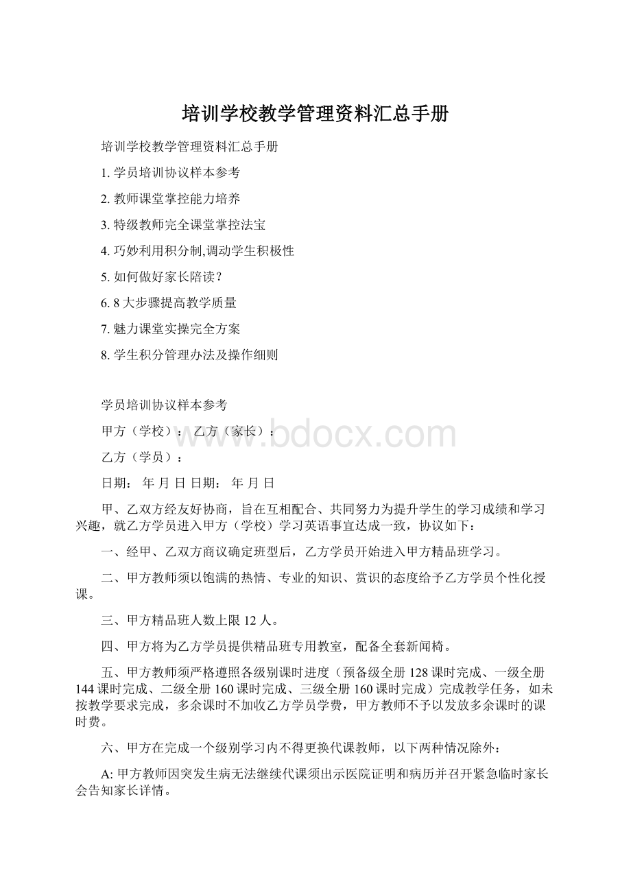 培训学校教学管理资料汇总手册Word格式.docx_第1页