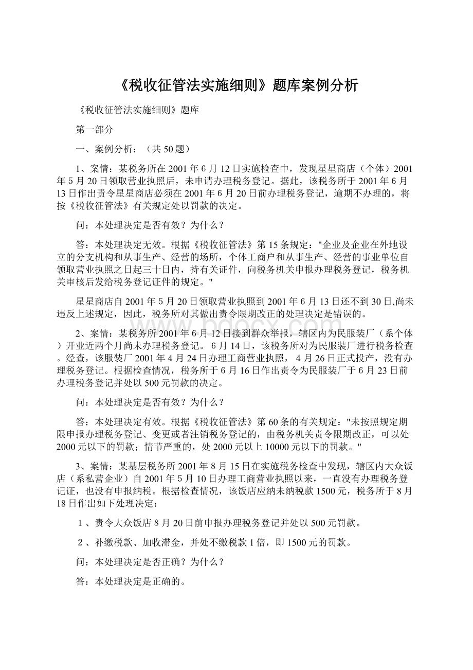 《税收征管法实施细则》题库案例分析.docx