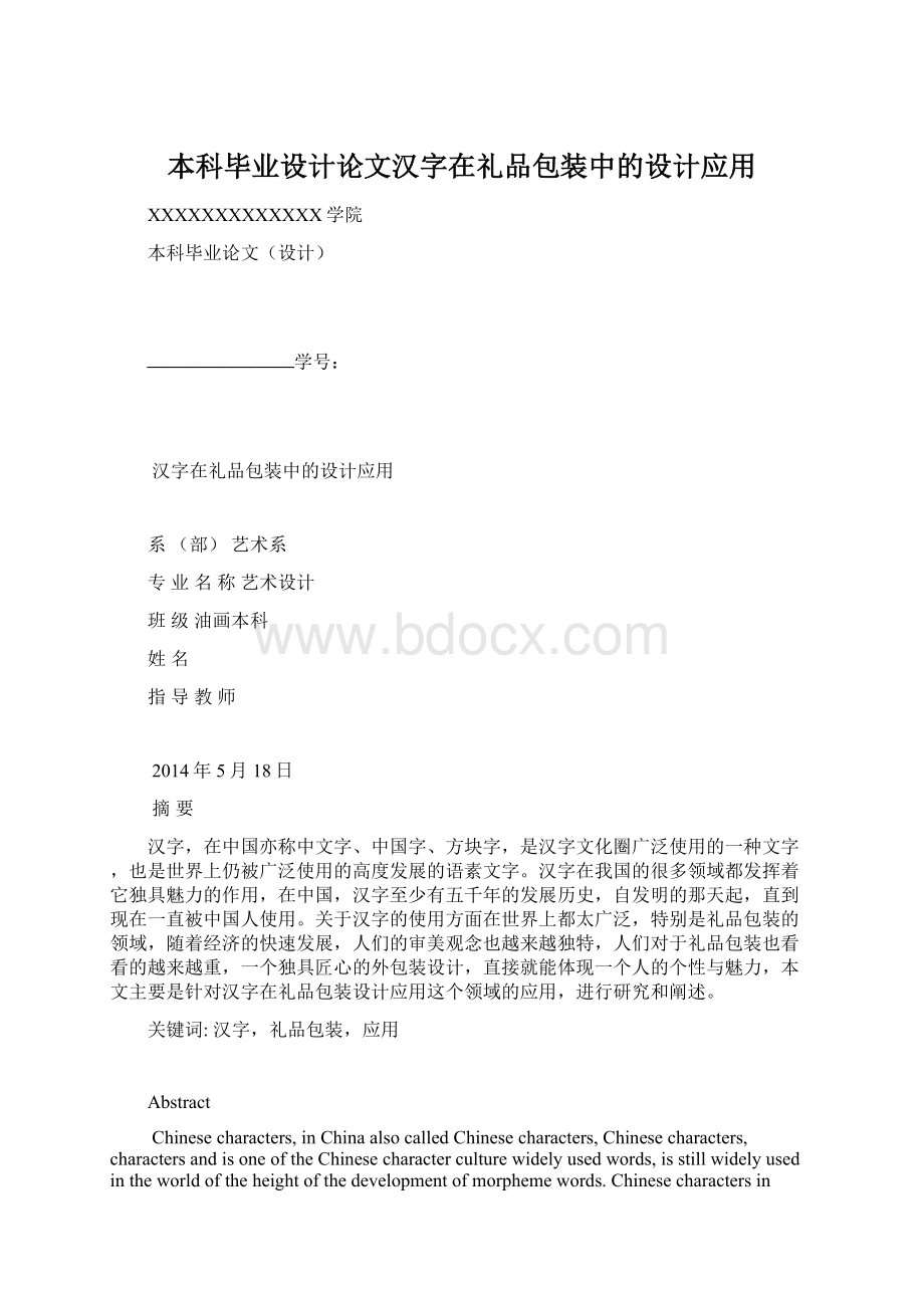 本科毕业设计论文汉字在礼品包装中的设计应用文档格式.docx