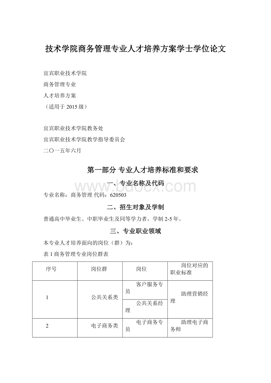 技术学院商务管理专业人才培养方案学士学位论文.docx_第1页