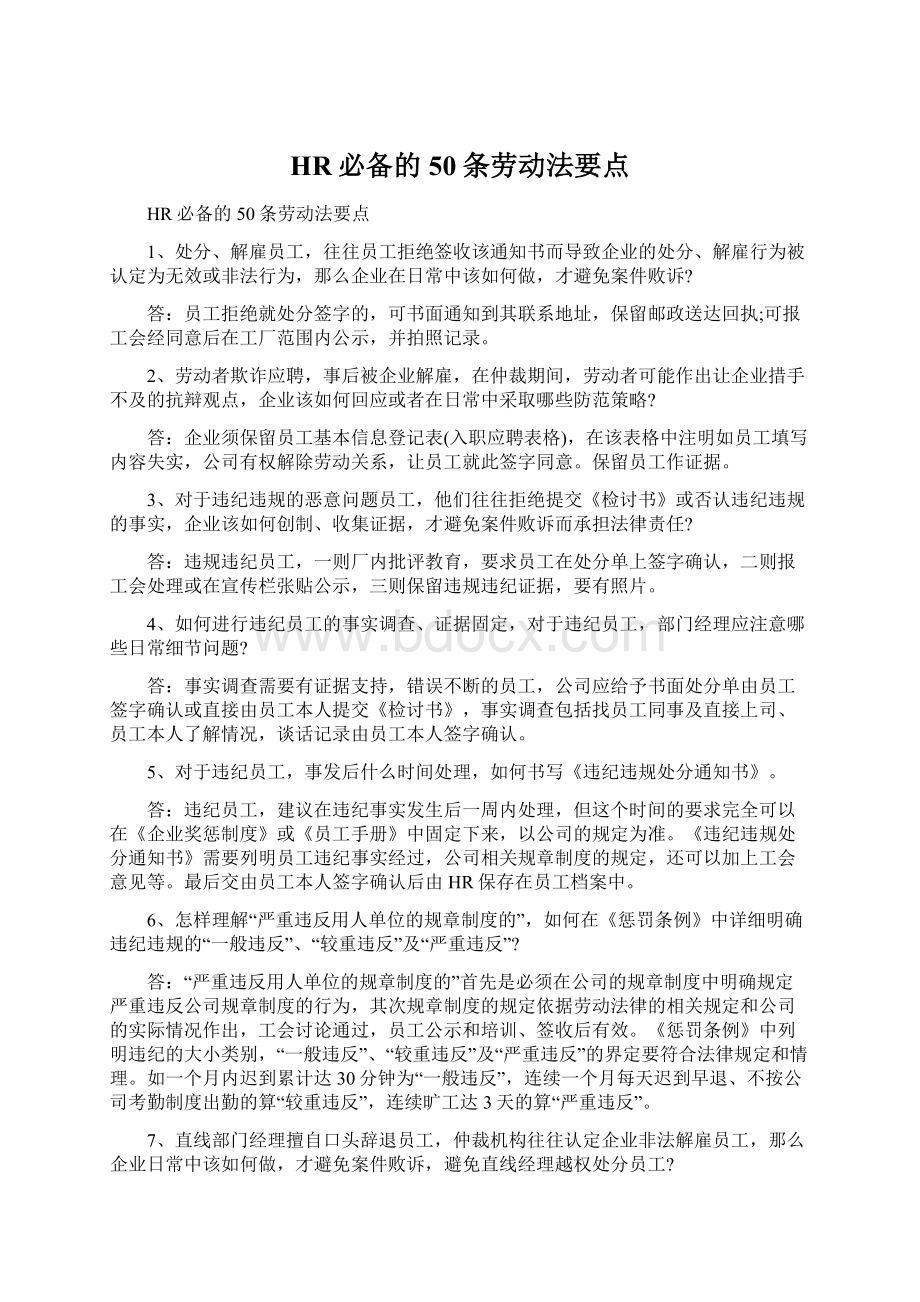 HR必备的50条劳动法要点Word文件下载.docx