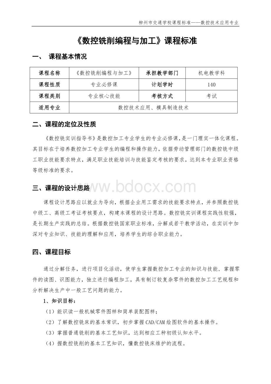 《数控铣削编程与加工》课程标准Word格式.doc