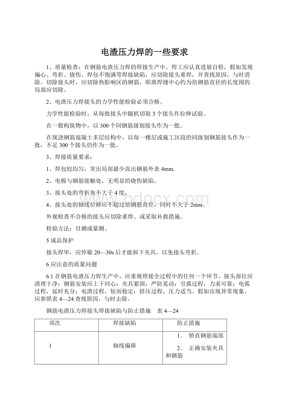 电渣压力焊的一些要求Word文档下载推荐.docx_第1页