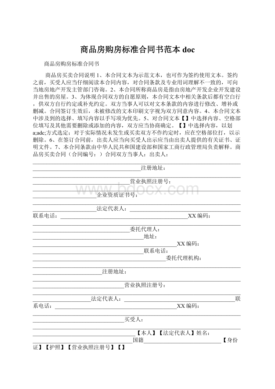 商品房购房标准合同书范本doc.docx_第1页