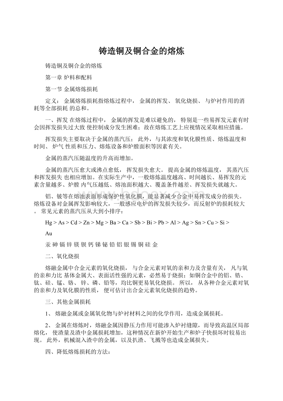 铸造铜及铜合金的熔炼Word文档格式.docx_第1页