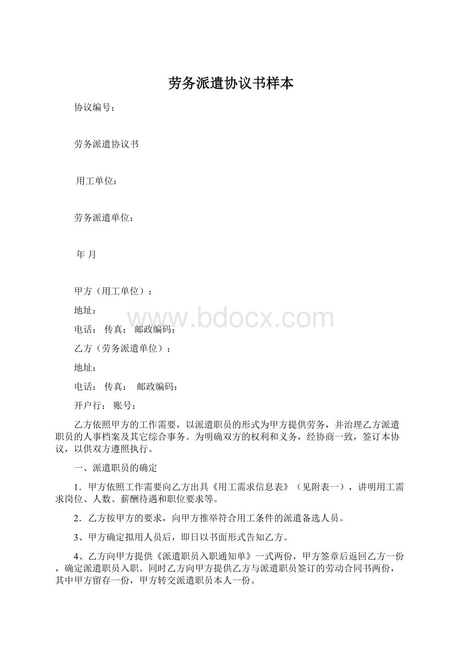 劳务派遣协议书样本Word下载.docx