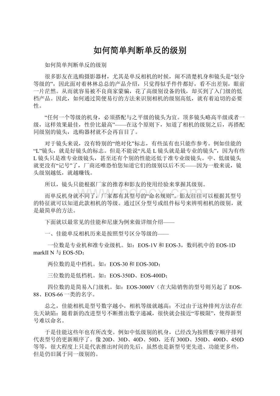 如何简单判断单反的级别.docx_第1页