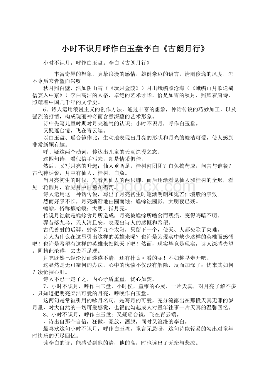 小时不识月呼作白玉盘李白《古朗月行》Word格式文档下载.docx