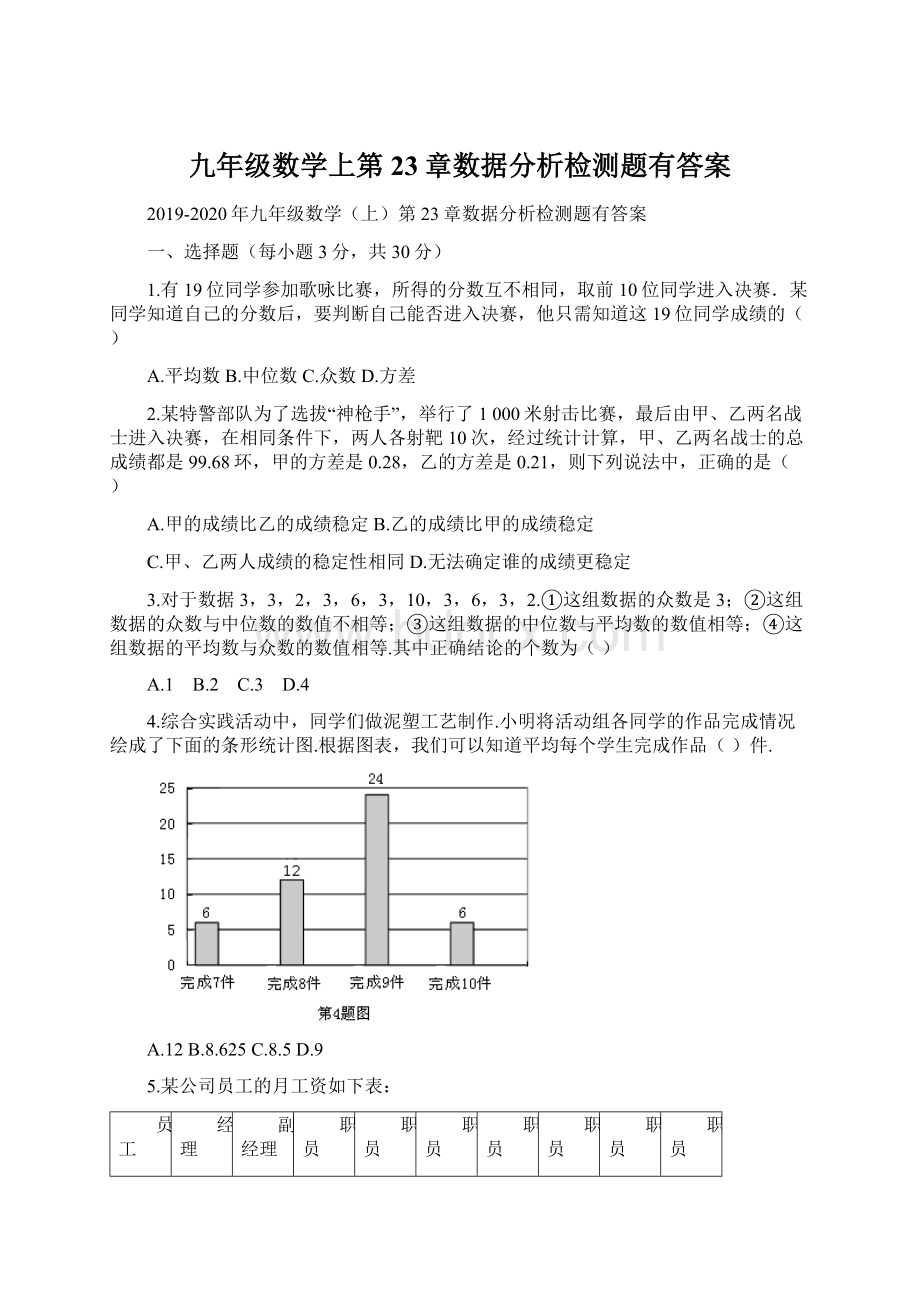 九年级数学上第23章数据分析检测题有答案.docx