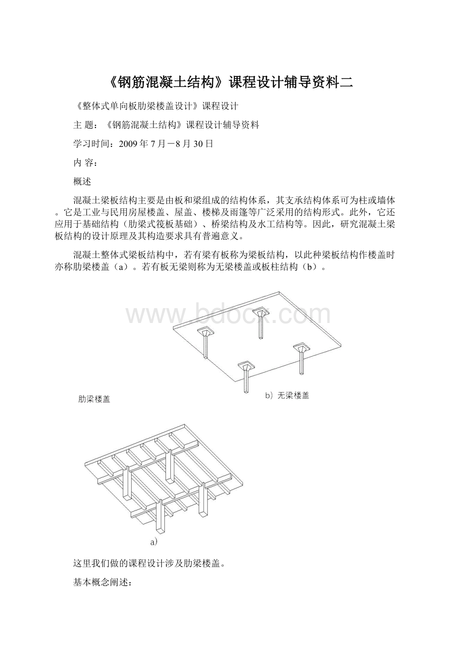 《钢筋混凝土结构》课程设计辅导资料二.docx