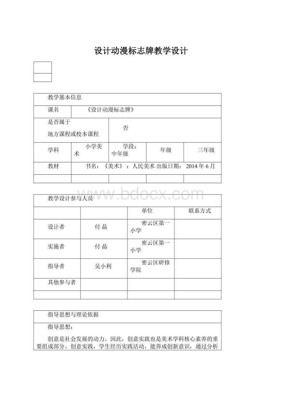 设计动漫标志牌教学设计.docx_第1页