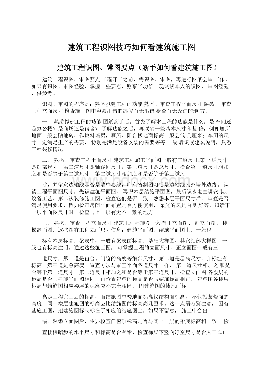 建筑工程识图技巧如何看建筑施工图文档格式.docx