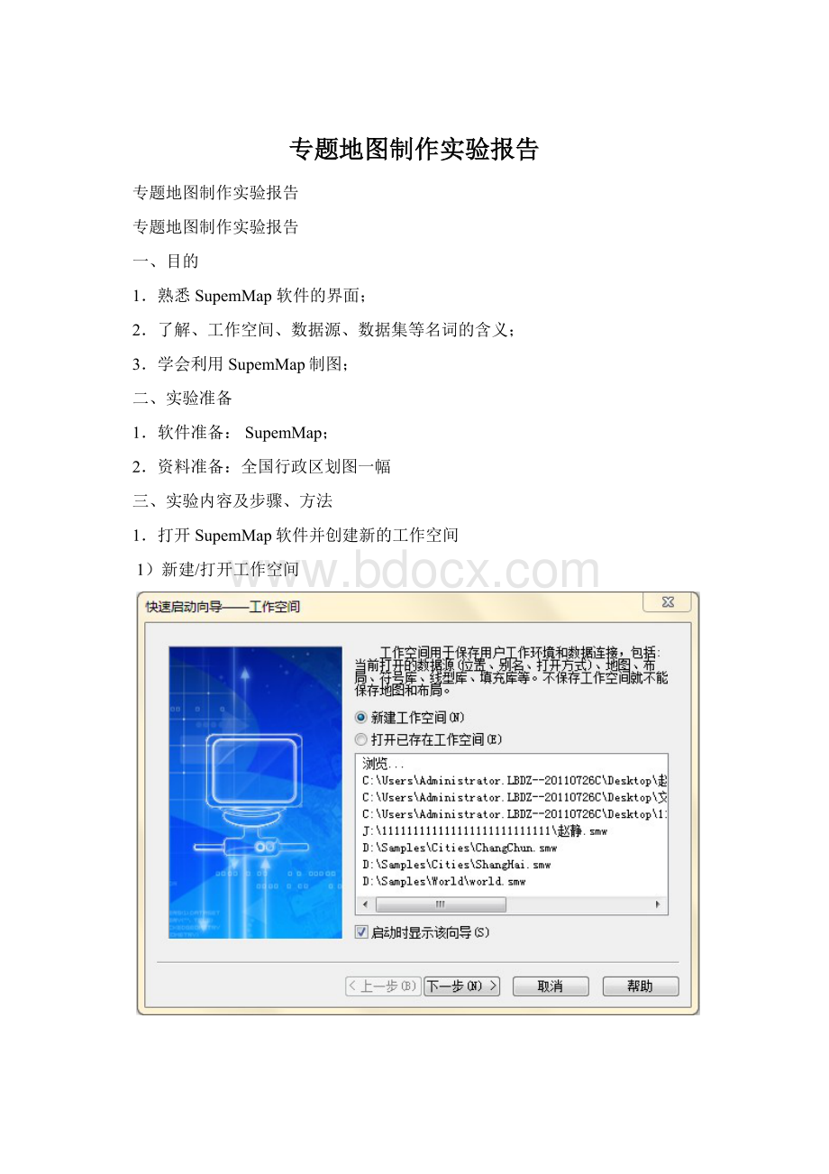 专题地图制作实验报告.docx