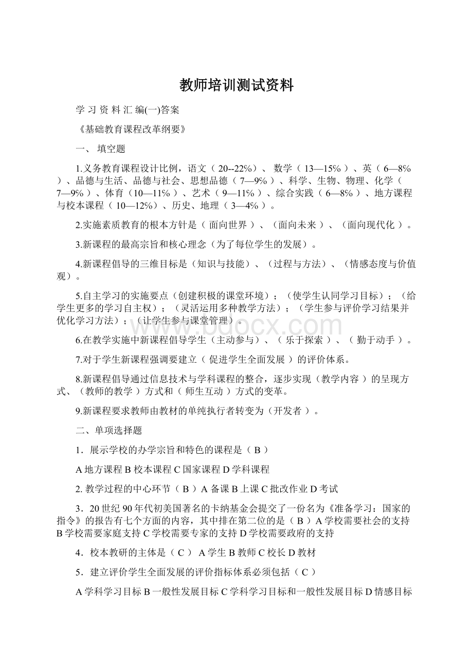 教师培训测试资料Word文档格式.docx_第1页