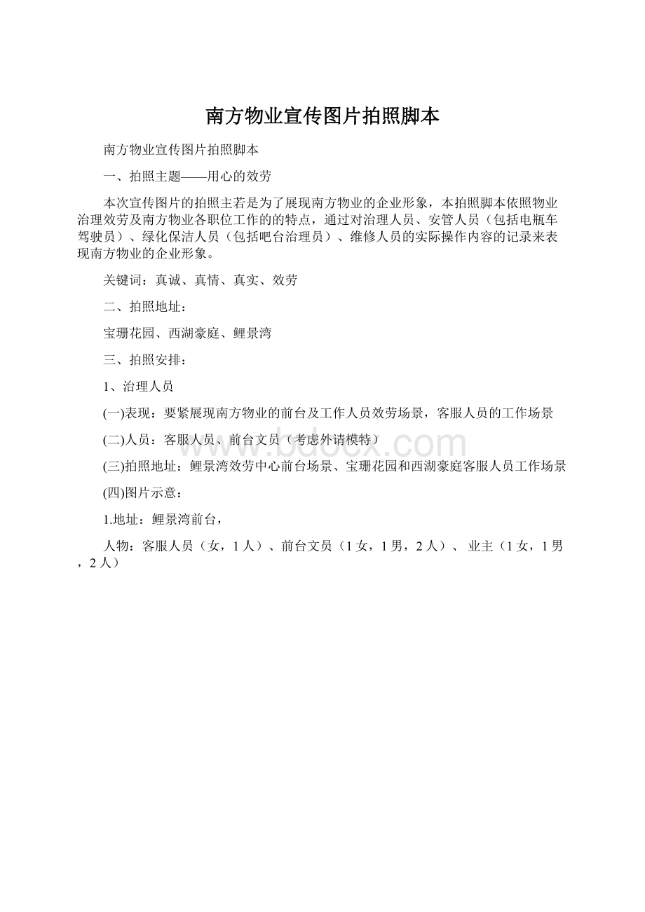 南方物业宣传图片拍照脚本Word文档下载推荐.docx_第1页