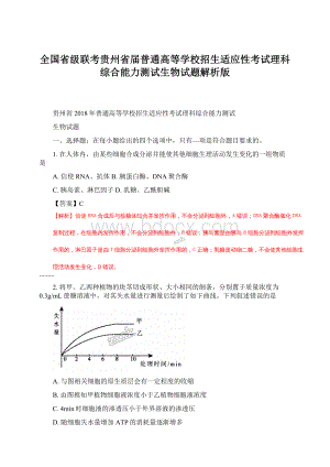 全国省级联考贵州省届普通高等学校招生适应性考试理科综合能力测试生物试题解析版.docx