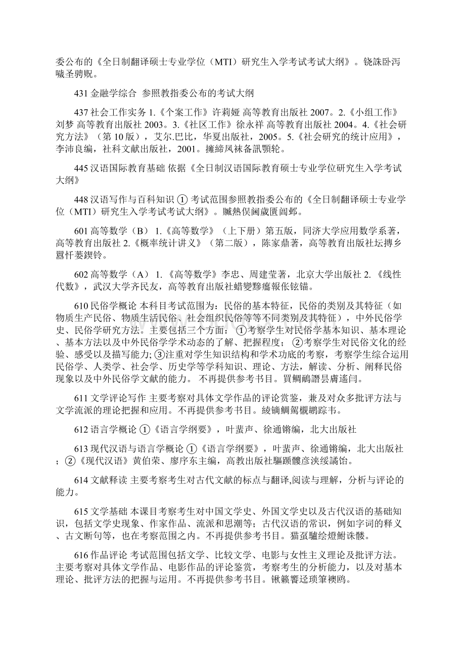 中山大学硕士研究生招生考试范围及参考书目文档格式.docx_第3页