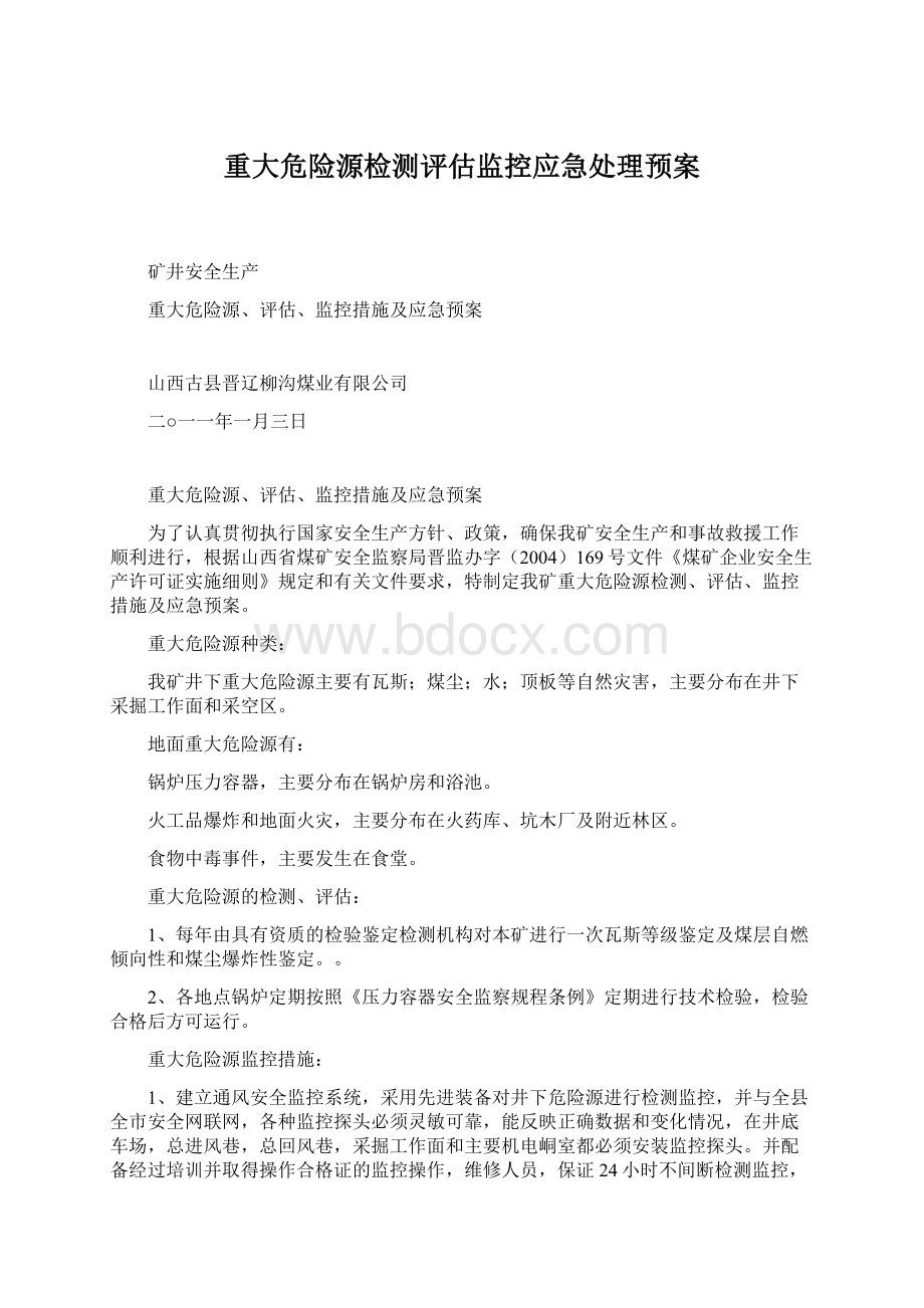 重大危险源检测评估监控应急处理预案.docx_第1页