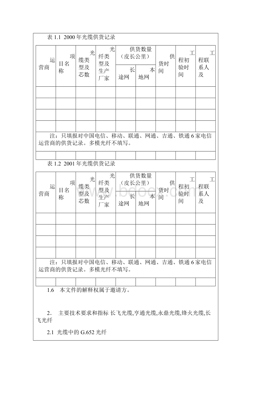 标准光缆技术规范书.docx_第2页