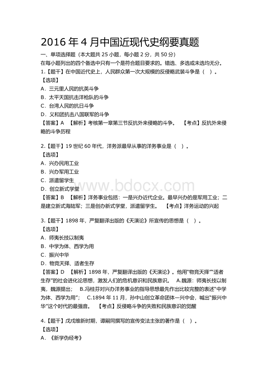 中国近现代史纲要真题Word文档下载推荐.docx_第1页