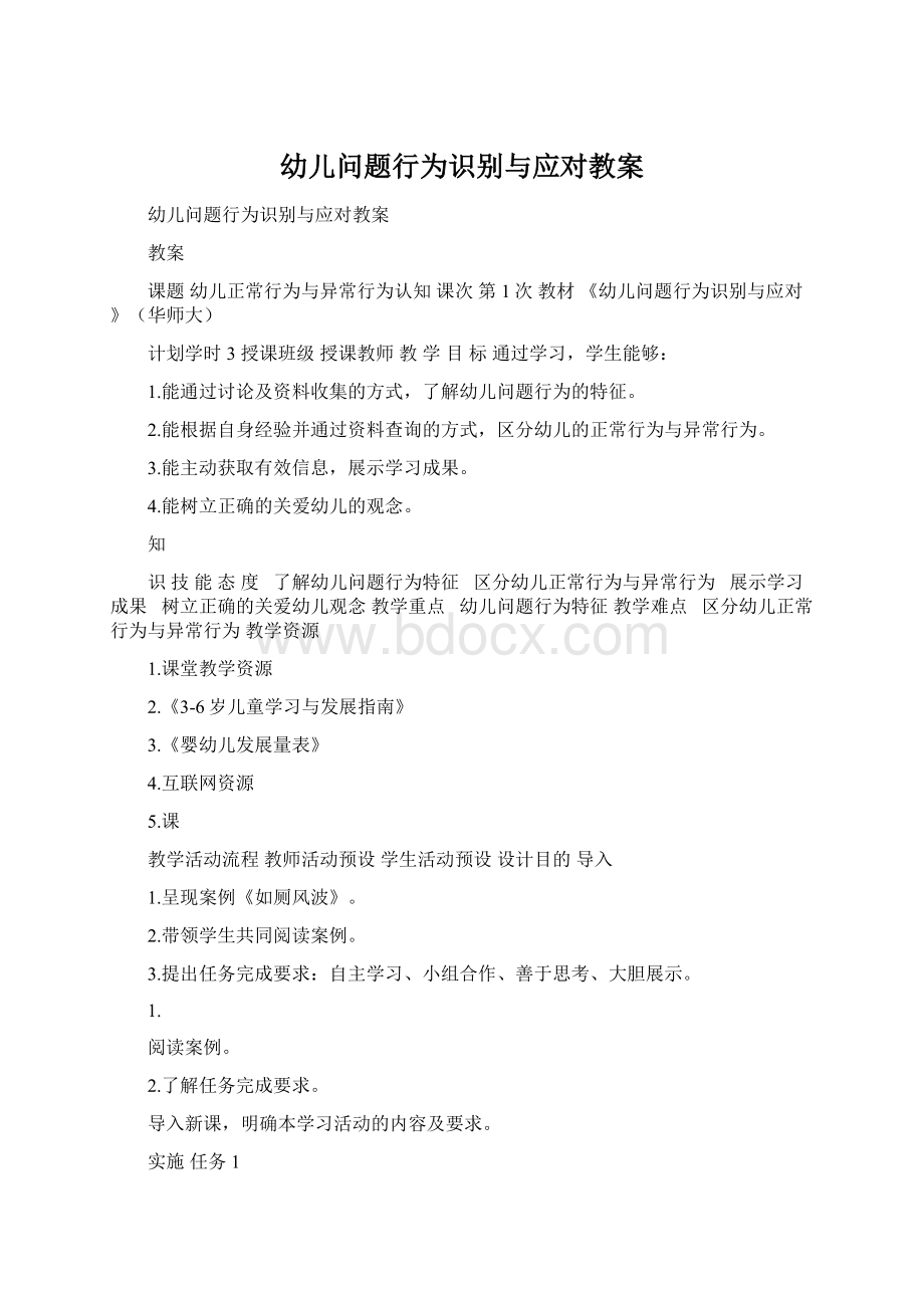 幼儿问题行为识别与应对教案Word文档下载推荐.docx_第1页