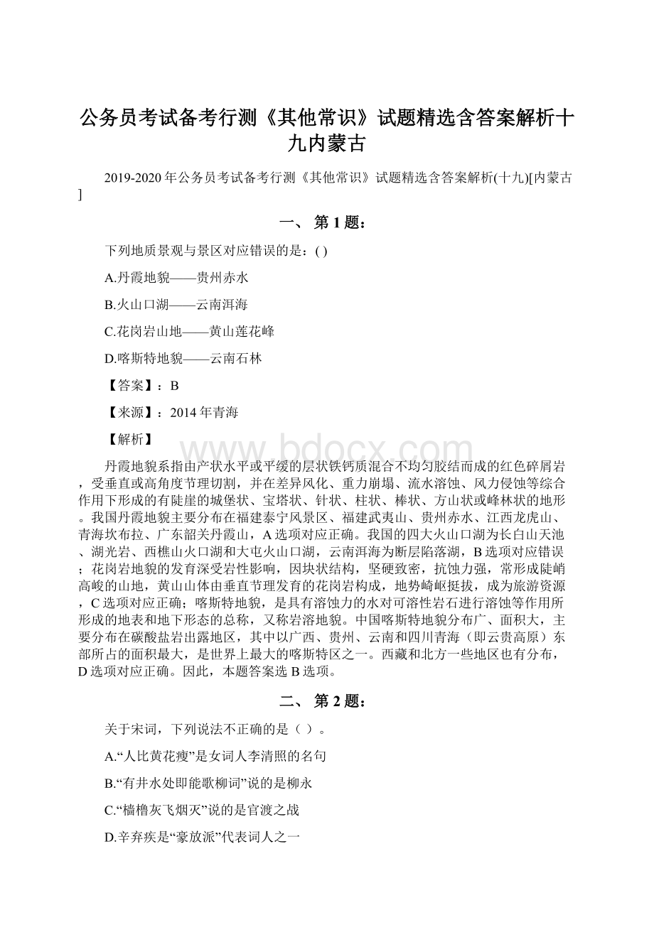 公务员考试备考行测《其他常识》试题精选含答案解析十九内蒙古Word下载.docx