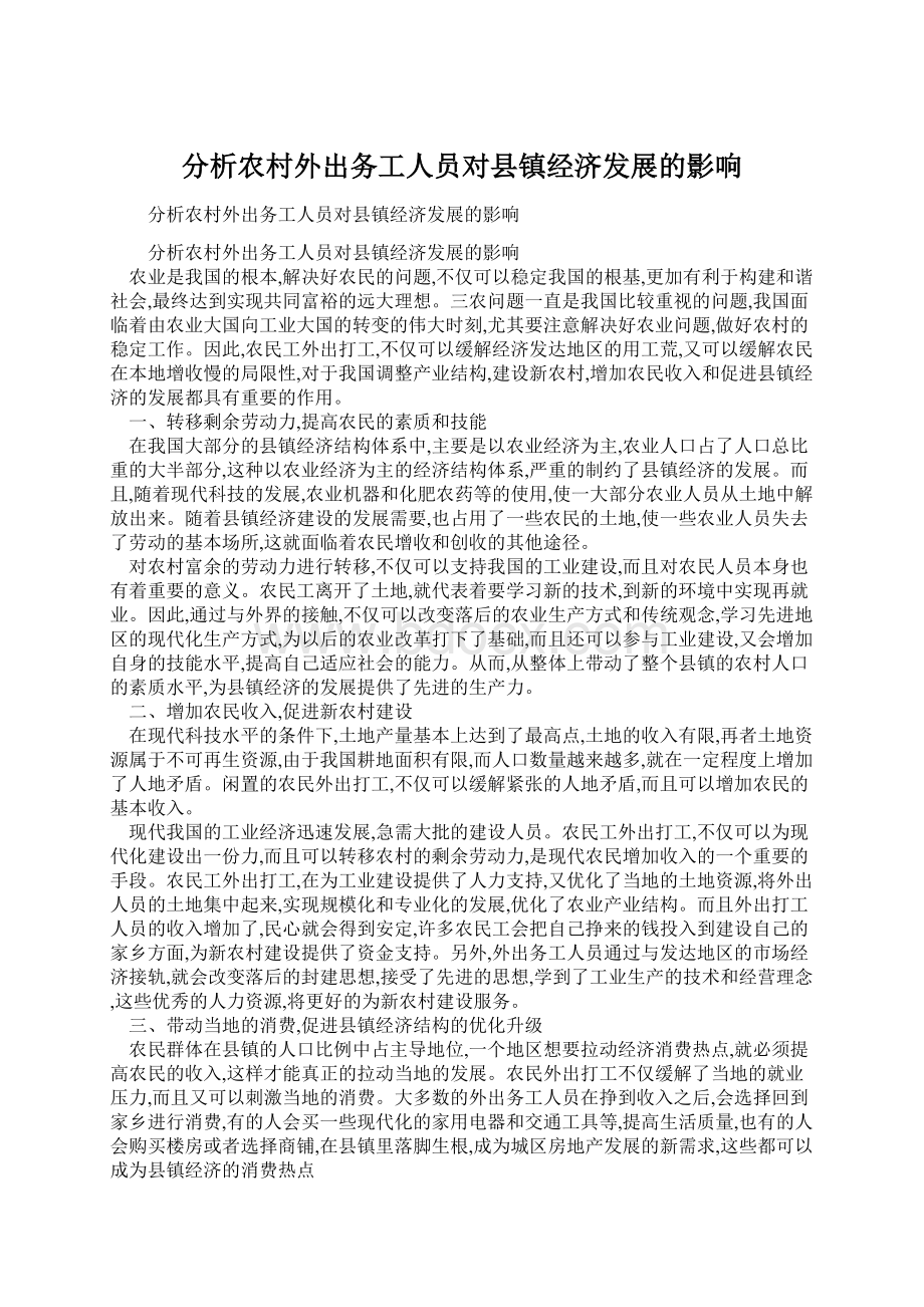 分析农村外出务工人员对县镇经济发展的影响Word格式.docx_第1页