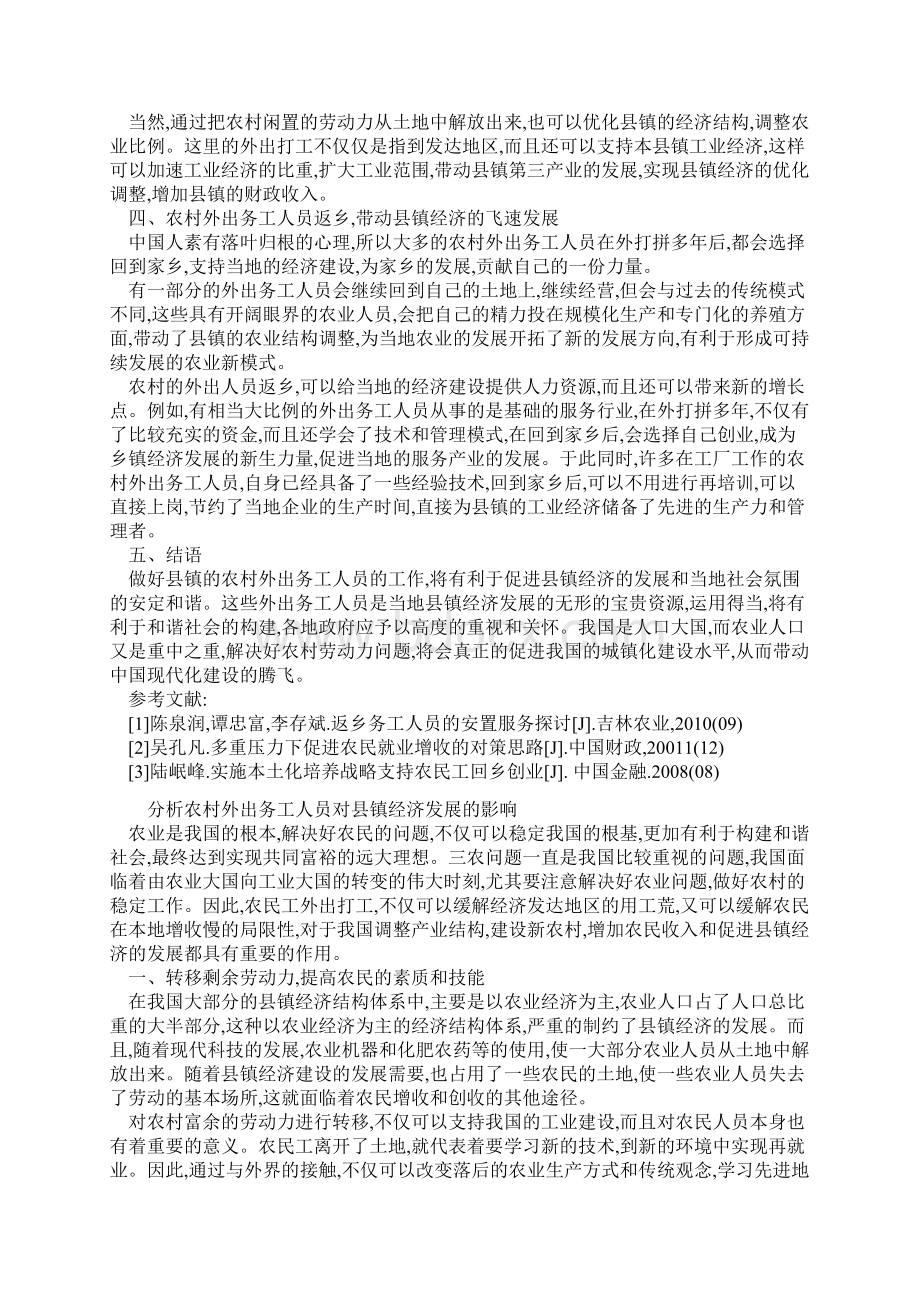 分析农村外出务工人员对县镇经济发展的影响.docx_第2页