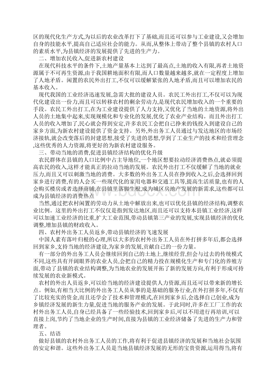 分析农村外出务工人员对县镇经济发展的影响.docx_第3页