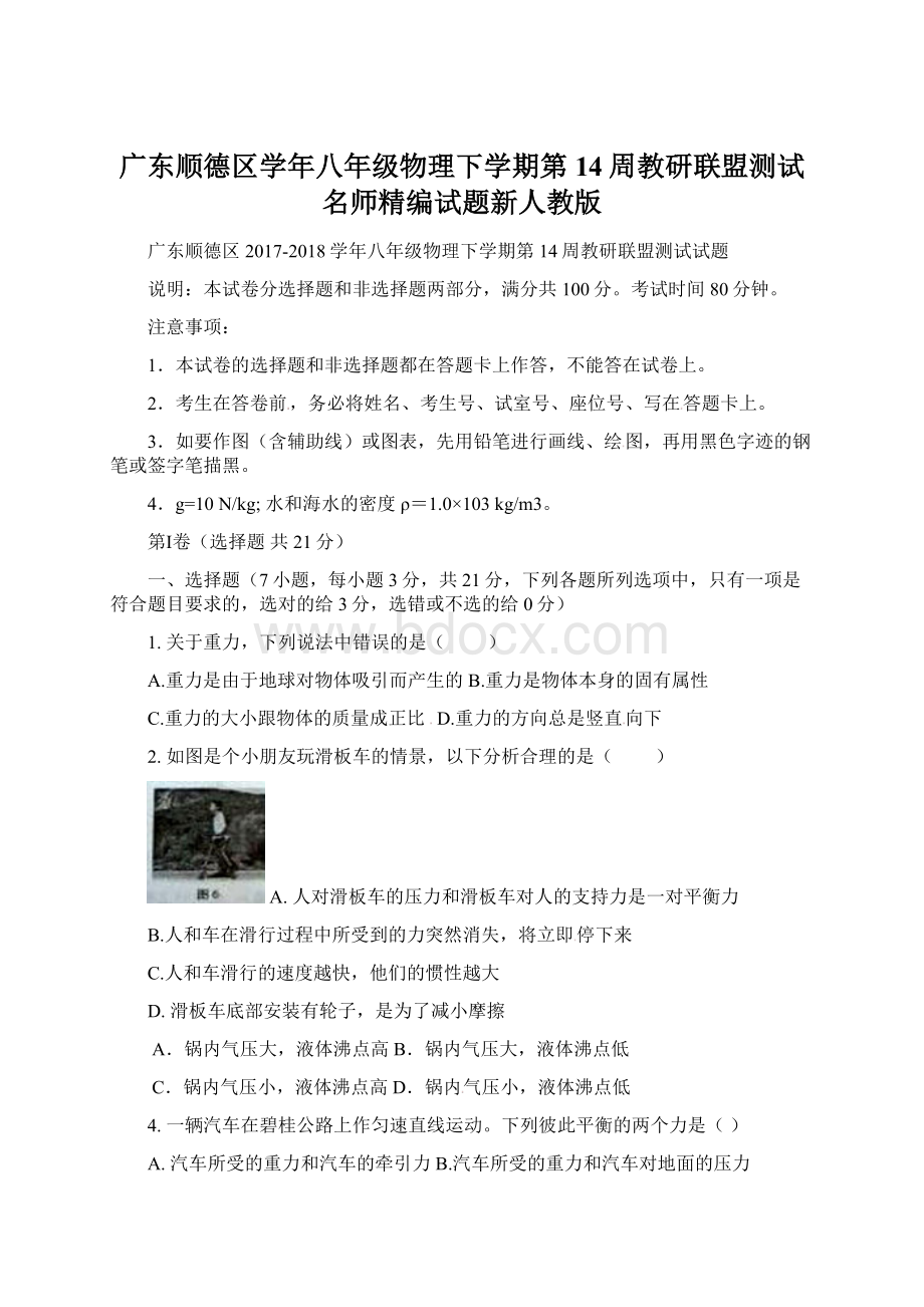 广东顺德区学年八年级物理下学期第14周教研联盟测试名师精编试题新人教版Word文档下载推荐.docx