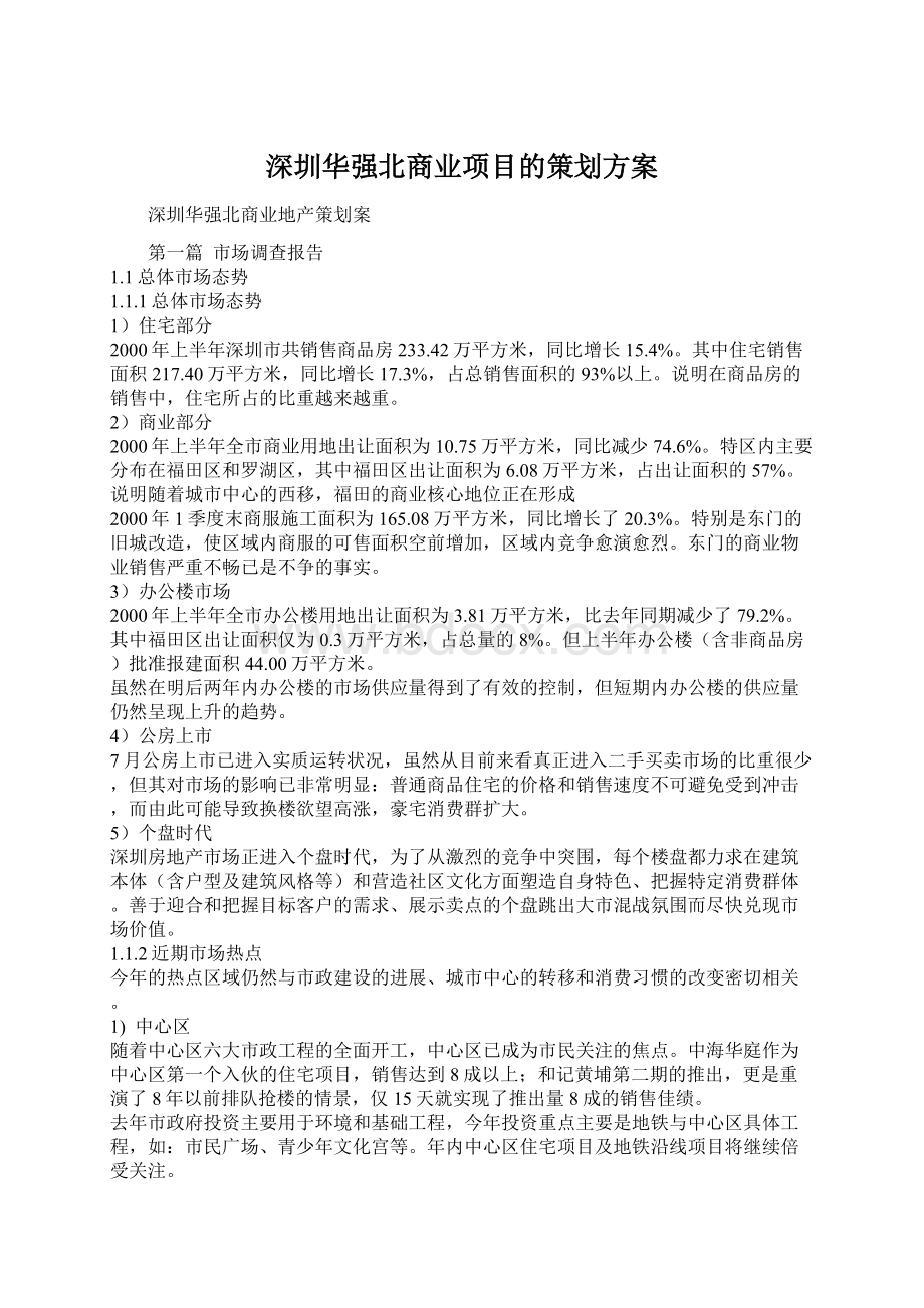 深圳华强北商业项目的策划方案Word格式.docx