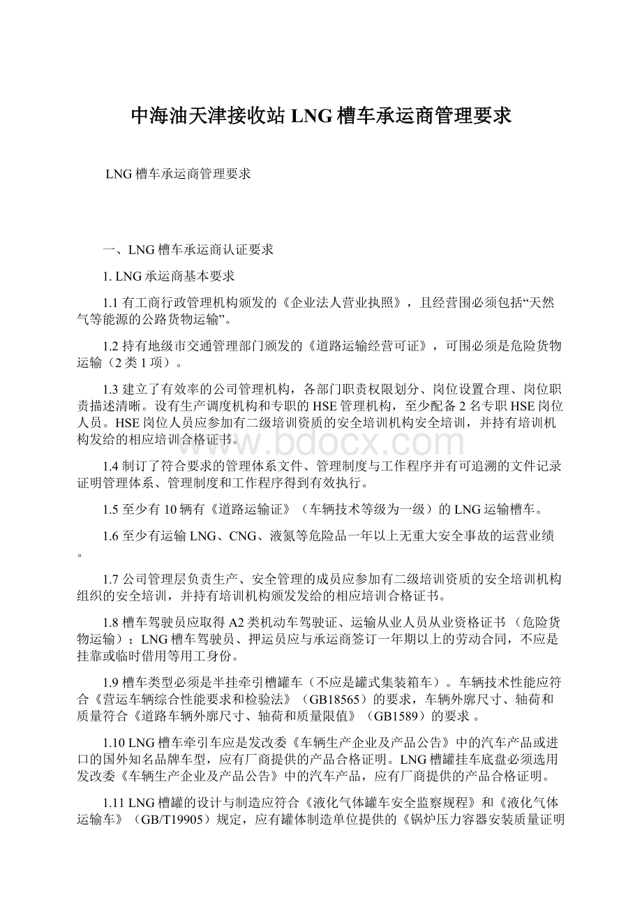 中海油天津接收站LNG槽车承运商管理要求.docx