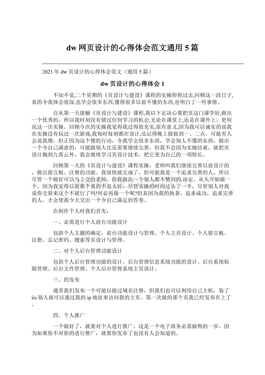 dw网页设计的心得体会范文通用5篇.docx